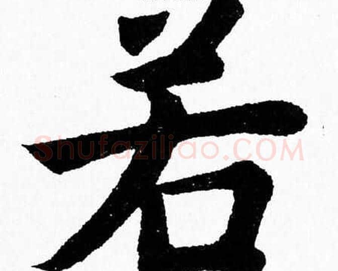 若字杨永健毛笔楷书书法写法,摘自杨永健毛笔楷书书法作品