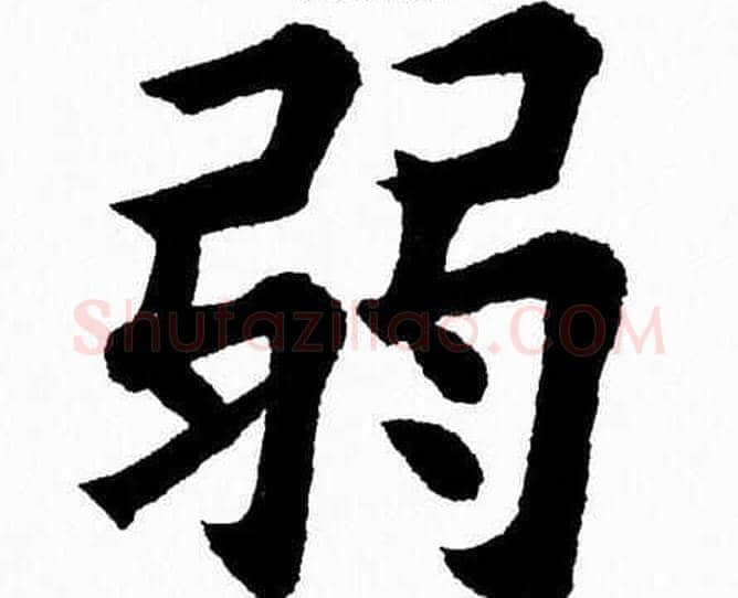 弱字杨永健毛笔楷书书法写法,摘自杨永健毛笔楷书书法作品