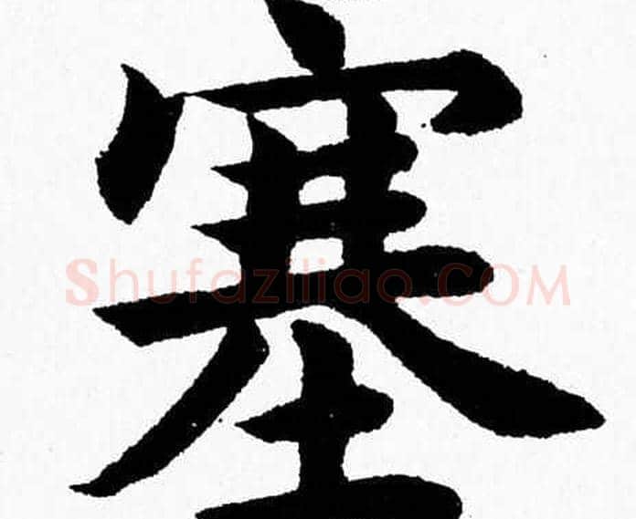 塞字杨永健毛笔楷书书法写法,摘自杨永健毛笔楷书书法作品