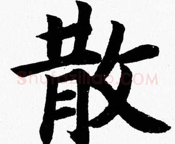 散字杨永健毛笔楷书书法写法,摘自杨永健毛笔楷书书法作品