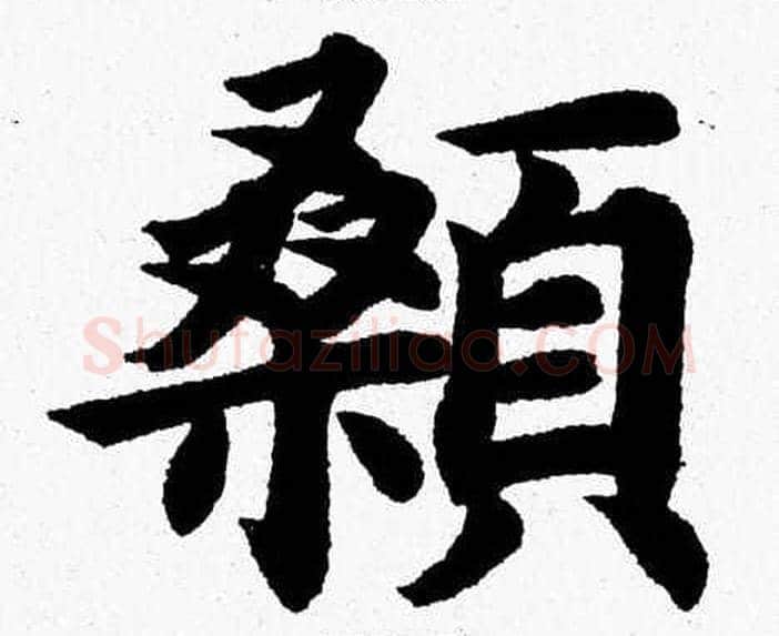 顙字杨永健毛笔楷书书法写法,摘自杨永健毛笔楷书书法作品