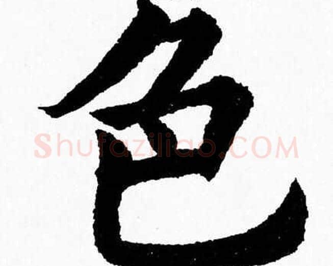 色字杨永健毛笔楷书书法写法,摘自杨永健毛笔楷书书法作品