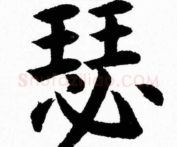 瑟字杨永健毛笔楷书书法写法,摘自杨永健毛笔楷书书法作品