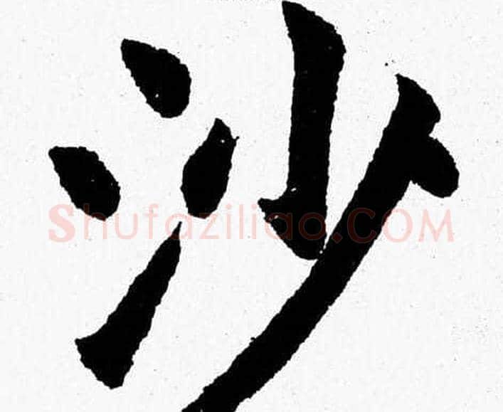 沙字杨永健毛笔楷书书法写法,摘自杨永健毛笔楷书书法作品