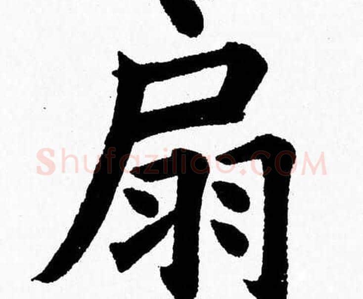 扇字杨永健毛笔楷书书法写法,摘自杨永健毛笔楷书书法作品