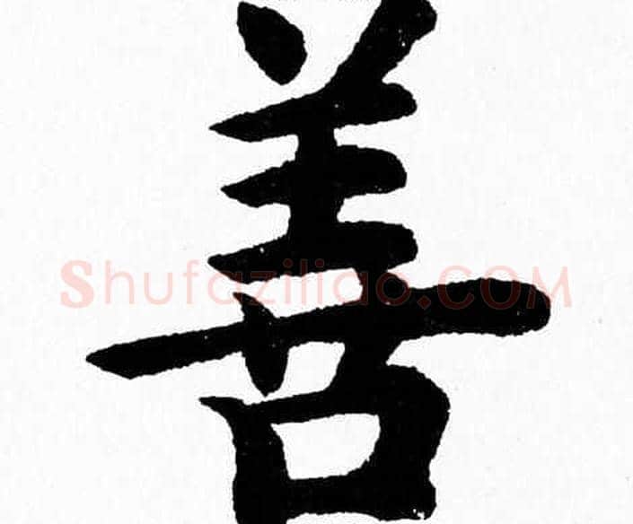 善字杨永健毛笔楷书书法写法,摘自杨永健毛笔楷书书法作品