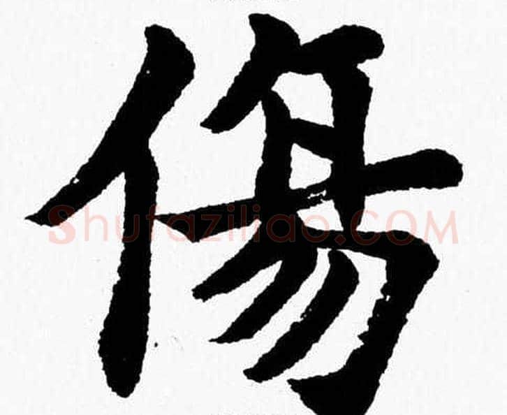 傷字杨永健毛笔楷书书法写法,摘自杨永健毛笔楷书书法作品