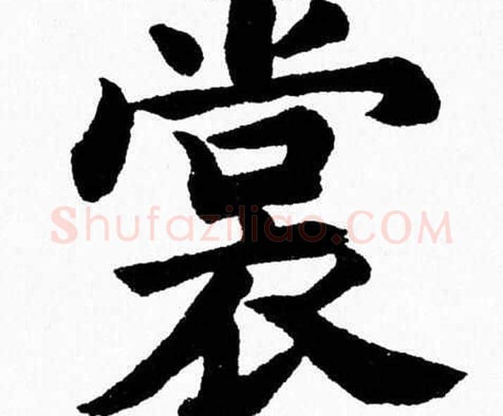 裳字杨永健毛笔楷书书法写法,摘自杨永健毛笔楷书书法作品