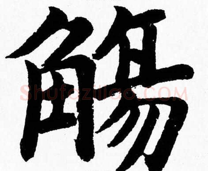 觴字杨永健毛笔楷书书法写法,摘自杨永健毛笔楷书书法作品