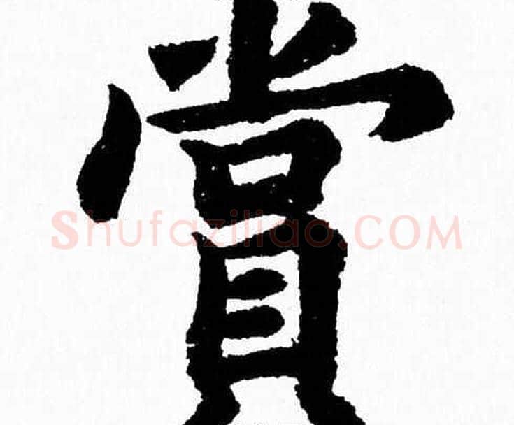 賞字杨永健毛笔楷书书法写法,摘自杨永健毛笔楷书书法作品