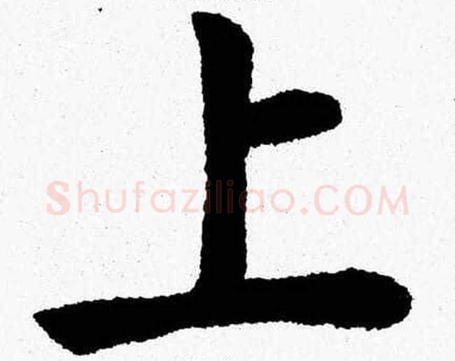上字杨永健毛笔楷书书法写法,摘自杨永健毛笔楷书书法作品