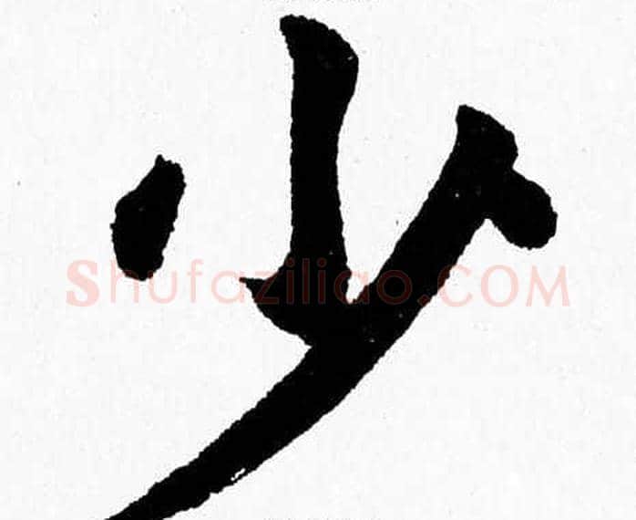 少字杨永健毛笔楷书书法写法,摘自杨永健毛笔楷书书法作品