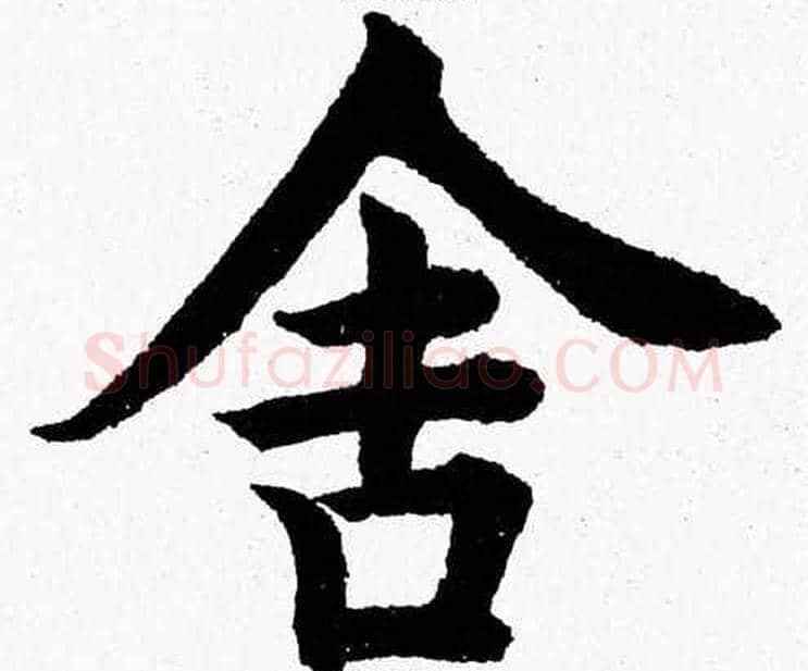 舍字杨永健毛笔楷书书法写法,摘自杨永健毛笔楷书书法作品