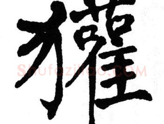 獾字翁闿运毛笔楷书书法写法,摘自翁闿运毛笔楷书书法作品