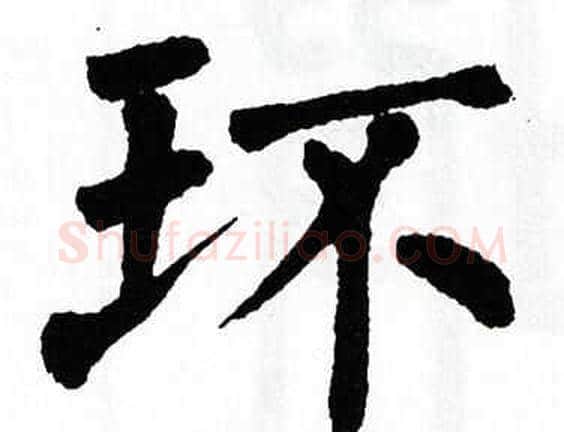 环字翁闿运毛笔楷书书法写法,摘自翁闿运毛笔楷书书法作品