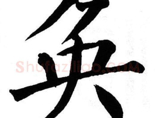 奂字翁闿运毛笔楷书书法写法,摘自翁闿运毛笔楷书书法作品