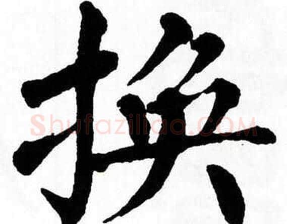 换字翁闿运毛笔楷书书法写法,摘自翁闿运毛笔楷书书法作品