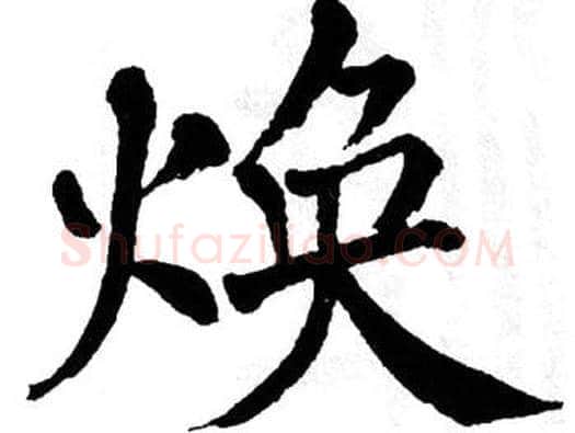焕字翁闿运毛笔楷书书法写法,摘自翁闿运毛笔楷书书法作品