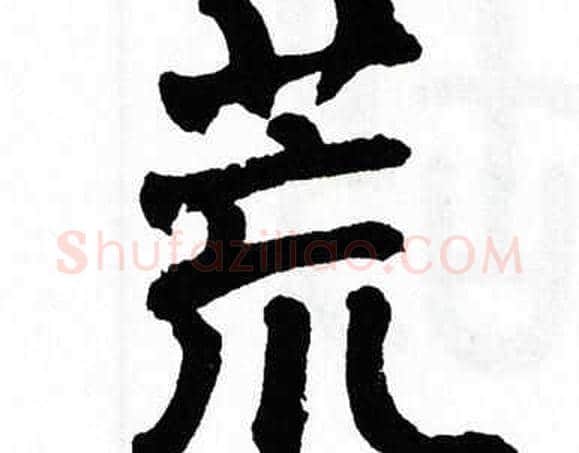 荒字翁闿运毛笔楷书书法写法,摘自翁闿运毛笔楷书书法作品