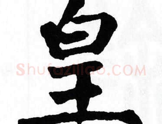 皇字翁闿运毛笔楷书书法写法,摘自翁闿运毛笔楷书书法作品