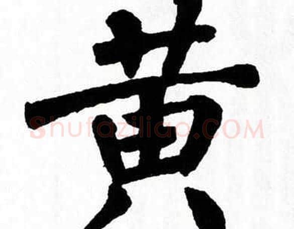黄字翁闿运毛笔楷书书法写法,摘自翁闿运毛笔楷书书法作品