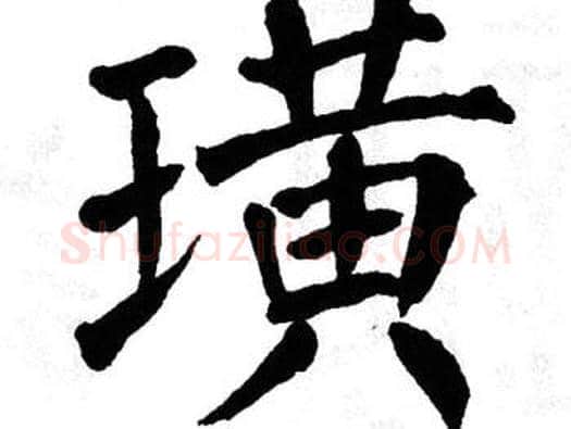 璜字翁闿运毛笔楷书书法写法,摘自翁闿运毛笔楷书书法作品