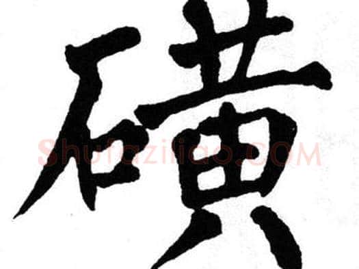 磺字翁闿运毛笔楷书书法写法,摘自翁闿运毛笔楷书书法作品