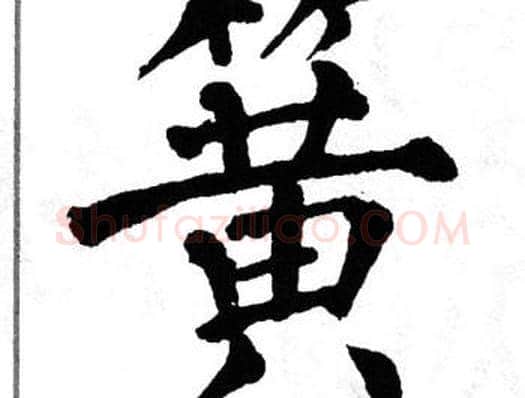 簧字翁闿运毛笔楷书书法写法,摘自翁闿运毛笔楷书书法作品