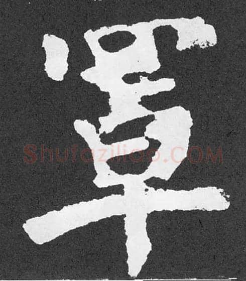 罩毛笔楷书写法,摘自唐颜真卿东方朔画赞
