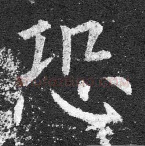 恐毛笔楷书写法,摘自唐柳公权大唐迴元观钟楼铭