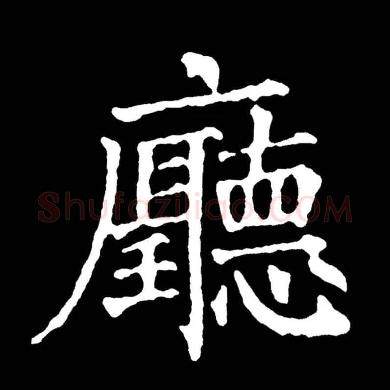 厅毛笔楷书写法,摘自常用字