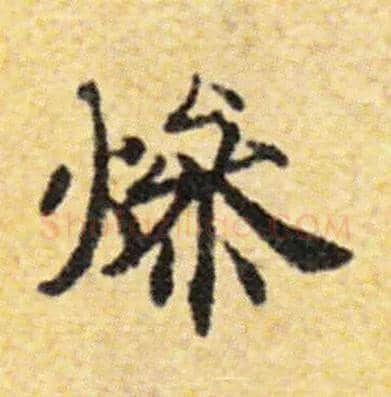 燥毛笔楷书写法,摘自常用字国诠善见律