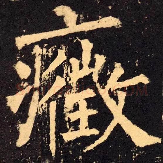 症毛笔楷书写法,摘自集字