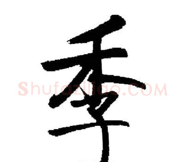 季字启功毛笔楷书书法写法,摘自启功毛笔楷书书法作品