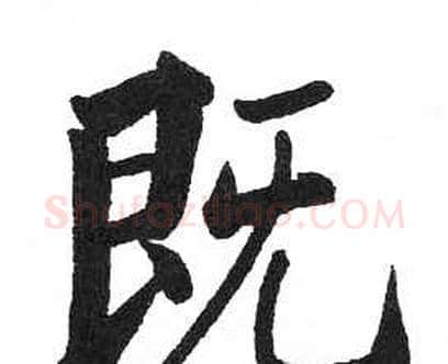 既字启功毛笔楷书书法写法,摘自临明初拓玄秘塔碑