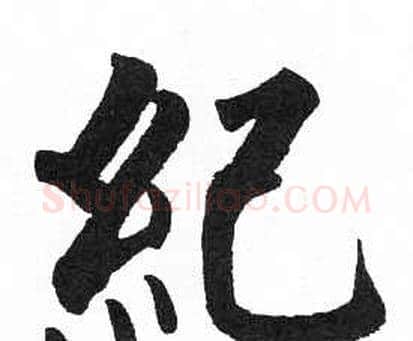 紀字启功毛笔楷书书法写法,摘自临明初拓玄秘塔碑