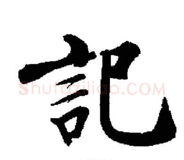 記字启功毛笔楷书书法写法,摘自启功毛笔楷书书法作品