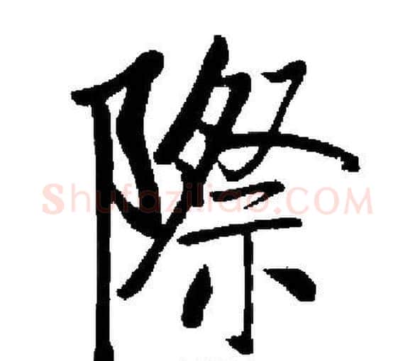際字启功毛笔楷书书法写法,摘自启功毛笔楷书书法作品