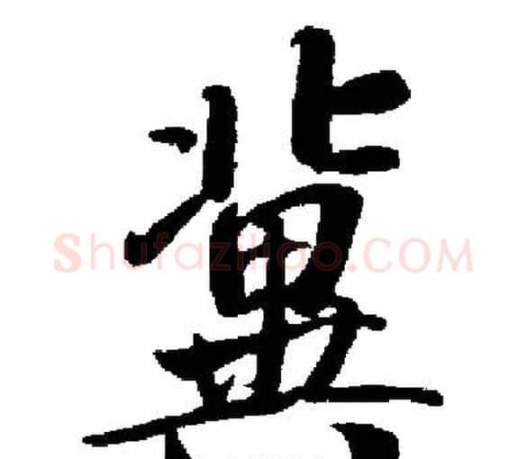 冀字启功毛笔楷书书法写法,摘自启功毛笔楷书书法作品