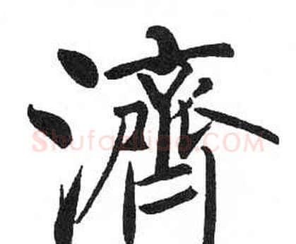 濟字启功毛笔楷书书法写法,摘自临明初拓玄秘塔碑