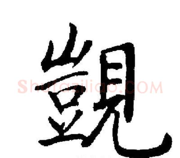 覬字启功毛笔楷书书法写法,摘自启功毛笔楷书书法作品