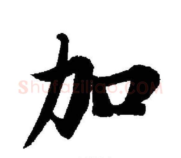 加字启功毛笔楷书书法写法,摘自启功毛笔楷书书法作品