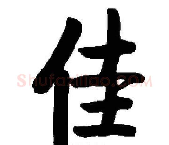 佳字启功毛笔楷书书法写法,摘自启功毛笔楷书书法作品