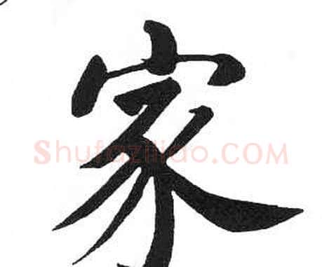 家字启功毛笔楷书书法写法,摘自临明初拓玄秘塔碑