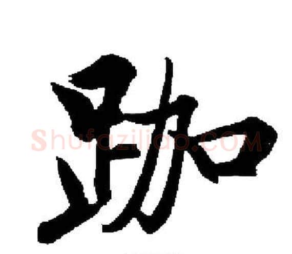 跏字启功毛笔楷书书法写法,摘自启功毛笔楷书书法作品