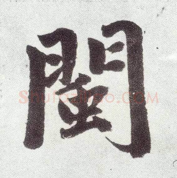 闽毛笔楷书写法,摘自元赵孟頫仇锷墓志铭