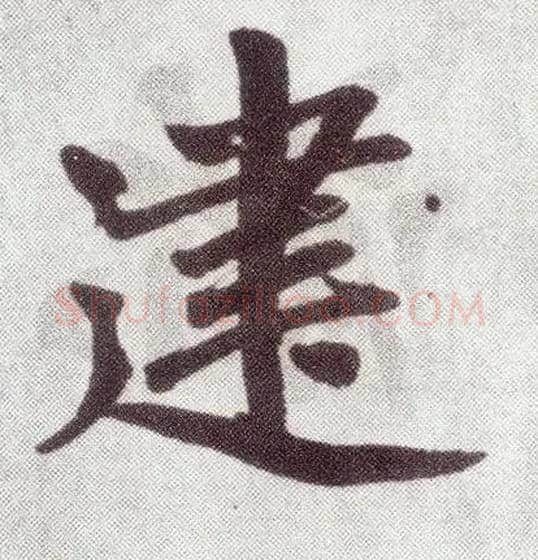 建毛笔楷书写法,摘自元赵孟頫仇锷墓志铭