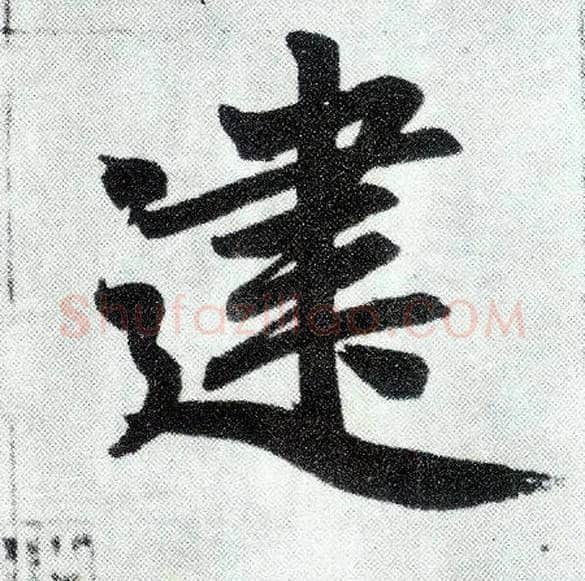 建毛笔楷书写法,摘自元赵孟頫仇锷墓志铭