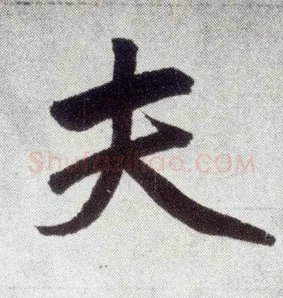 夫毛笔楷书写法,摘自元赵孟頫仇锷墓志铭
