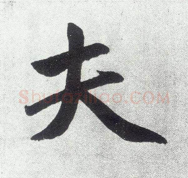 夫毛笔楷书写法,摘自元赵孟頫仇锷墓志铭